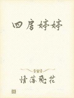 四房婷婷