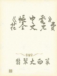 《帐中香》金银花全文免费阅读