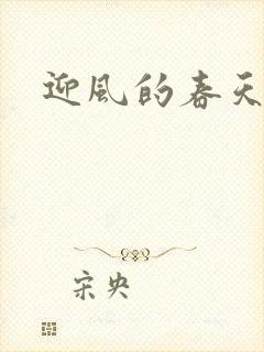 迎风的春天