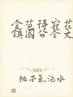 含苞待宠花婉柔镇国公全文免费阅读