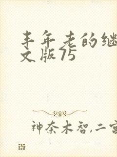 丰年老的继拇中文版75