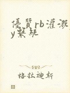 优质rb灌溉jy系统