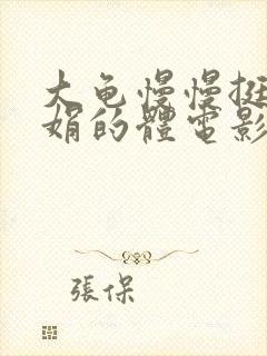 大龟慢慢挺进张娟的体电影