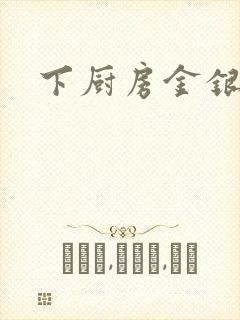 下厨房金银花露