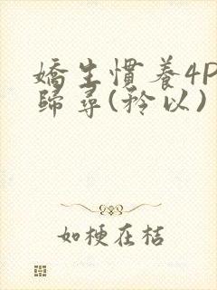娇生惯养4PH归寻(矜以)
