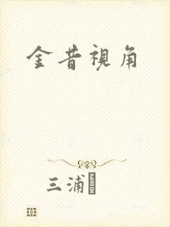 金昔视角