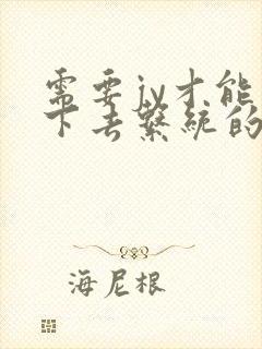 需要jy才能活下去系统的小说