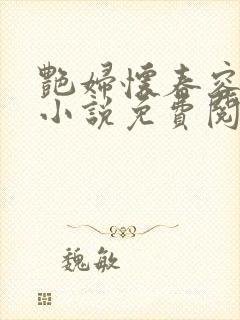 艳妇怀春容子君小说免费阅读笔趣阁在线阅读