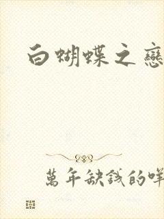 白蝴蝶之恋