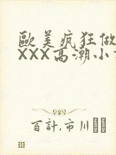 欧美疯狂做受XXXX高潮小说