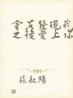 舍友发现我是双之后爱上你的字