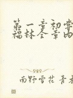 第一章初尝云雨福林全章内容