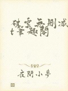 破云无删减txt笔趣阁