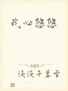 我心悠悠