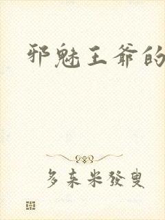 邪魅王爷的囚宠