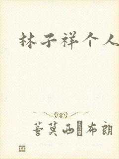 林子祥个人简历