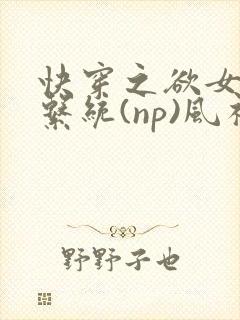 快穿之欲女养成系统(np)风祈著