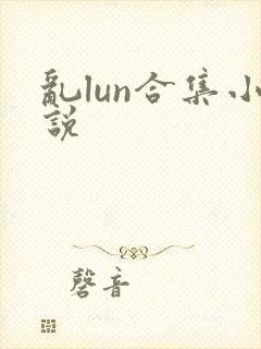 乱lun合集小说