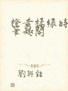 橙黄橘绿时小说笔趣阁