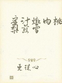 蜜汁炖肉桃 棠梨煎雪