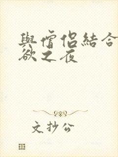 与僧侣结合的色欲之夜