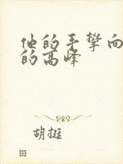 他的手攀向了我的高峰