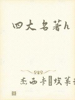 四大名著h