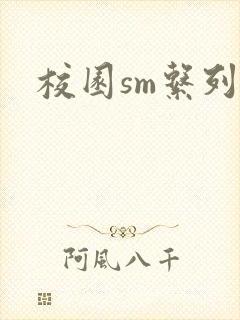 校园sm系列h