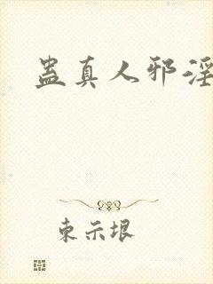 蛊真人邪淫魔尊