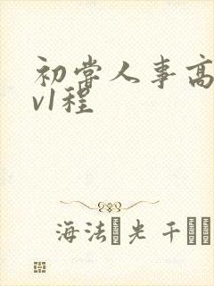 初尝人事高h1v1程