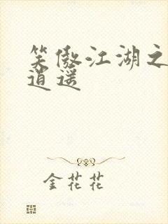 笑傲江湖之徒手逍遥