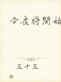 今夜将开始小说