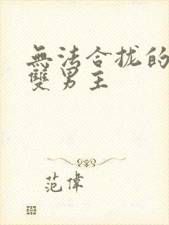 无法合拢的皇帝双男主