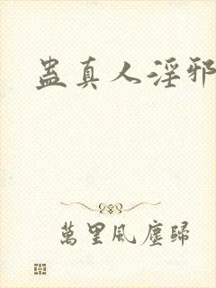 蛊真人淫邪魔尊