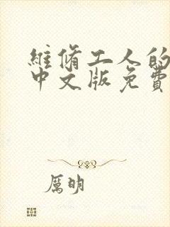 维修工人的绝遇中文版免费观看