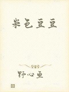 米色豆豆