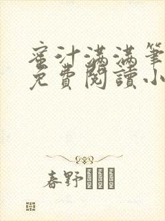 蜜汁满满笔趣阁免费阅读小说