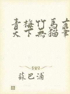 青梅竹马有时尽天下无猫笔趣阁