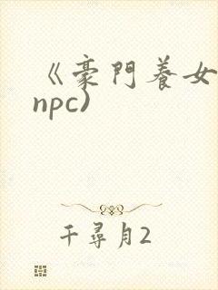 《豪门养女》(npc)