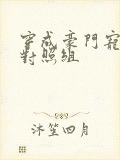 穿成豪门宠文的对照组