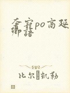 奢宠po商延宋卿语