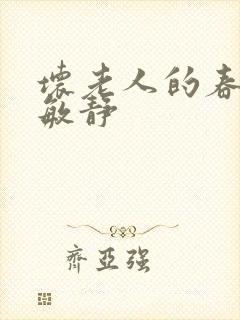 坏老人的春天 敏静