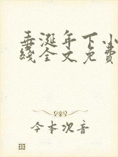 垂涎年下小说在线全文免费阅读笔趣阁下载