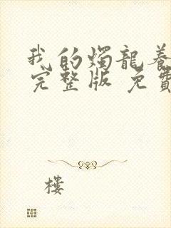 我的烛龙养父画完整版 免费阅读