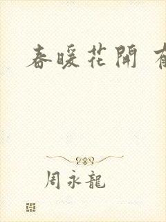 春暖花开 有你