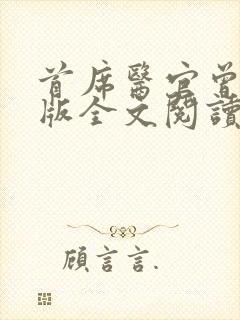 首席医官曾毅正版全文阅读