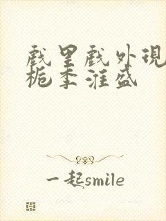 戏里戏外现场林栀季淮盛