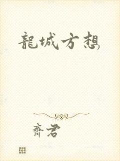 龙城方想