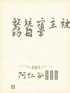 系统宿主被攻略的日常