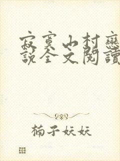 寂寞山村恋上小说全文阅读